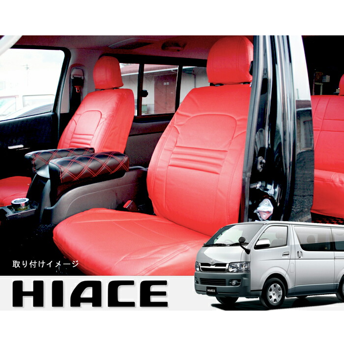楽天市場】200系 ハイエース S-GL レッドレザー シートカバーセット