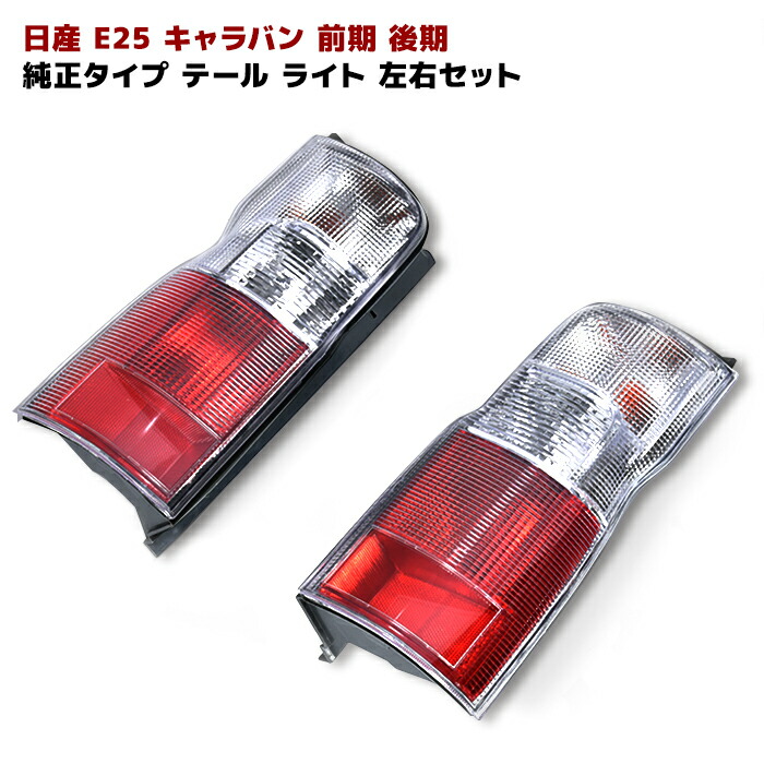 楽天市場】E25 キャラバン 前期 後期 純正タイプ テール ライト 左右