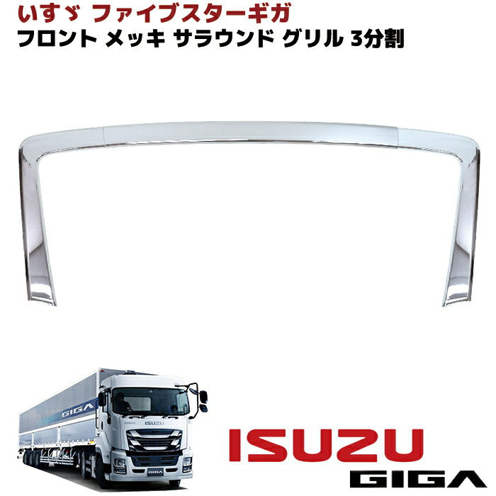 楽天市場】いすゞ ファイブスターギガ メッキ サラウンドグリル 3分割