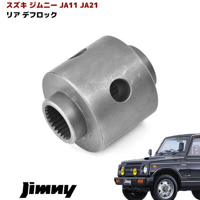 楽天市場】ジムニー デフロック 玉 デフ玉 リアデフ用 ロック玉 JB23W