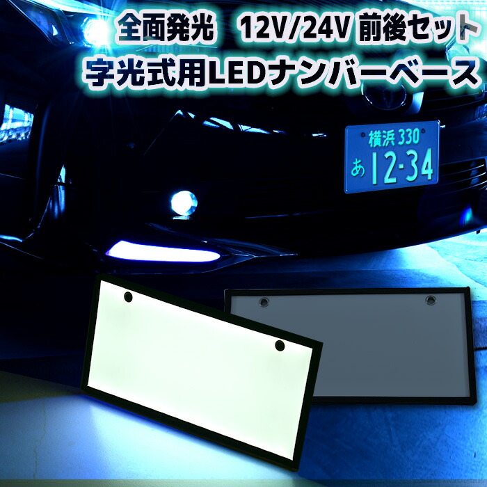 楽天市場】汎用 12V 24V 字光式ナンバー LED 全面発光 2枚 セット 字光