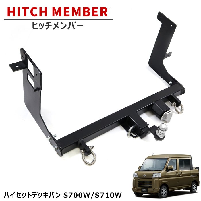 楽天市場】ハイゼットデッキバン S700W S710W ヒッチメンバー