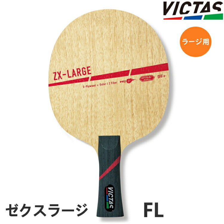 楽天市場】VICTAS PLAY ヴィクタス 卓球ラケット ラージボール用 ZX
