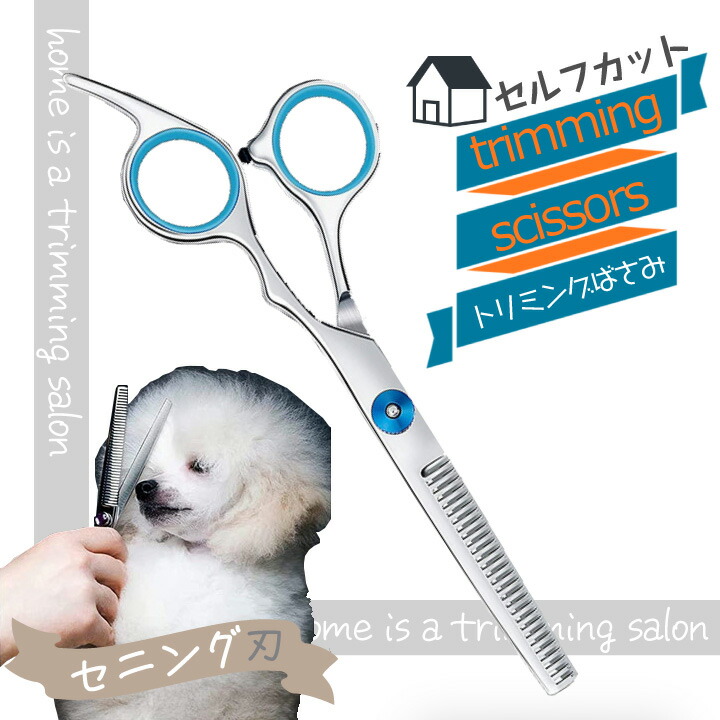 楽天市場】トリミングシザー セニング すきバサミ 凸凹トリミング