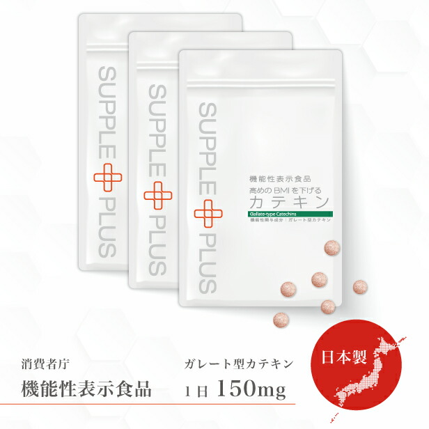 楽天市場】機能性表示食品 カテキン 3袋 3ヶ月分 高めのBMIを下げる