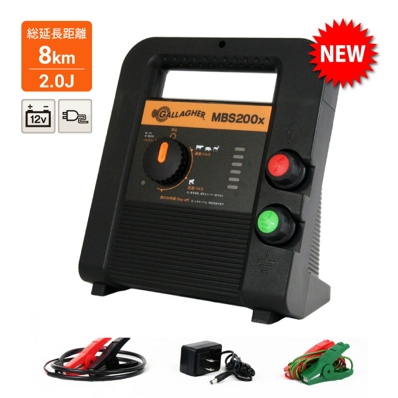 楽天市場】最新型 高性能 【本体3年間保証】ガラガー 電気柵 MBS200x