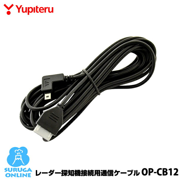 楽天市場】ユピテル レーダー探知機接続用通信ケーブル OP-CB12（本体