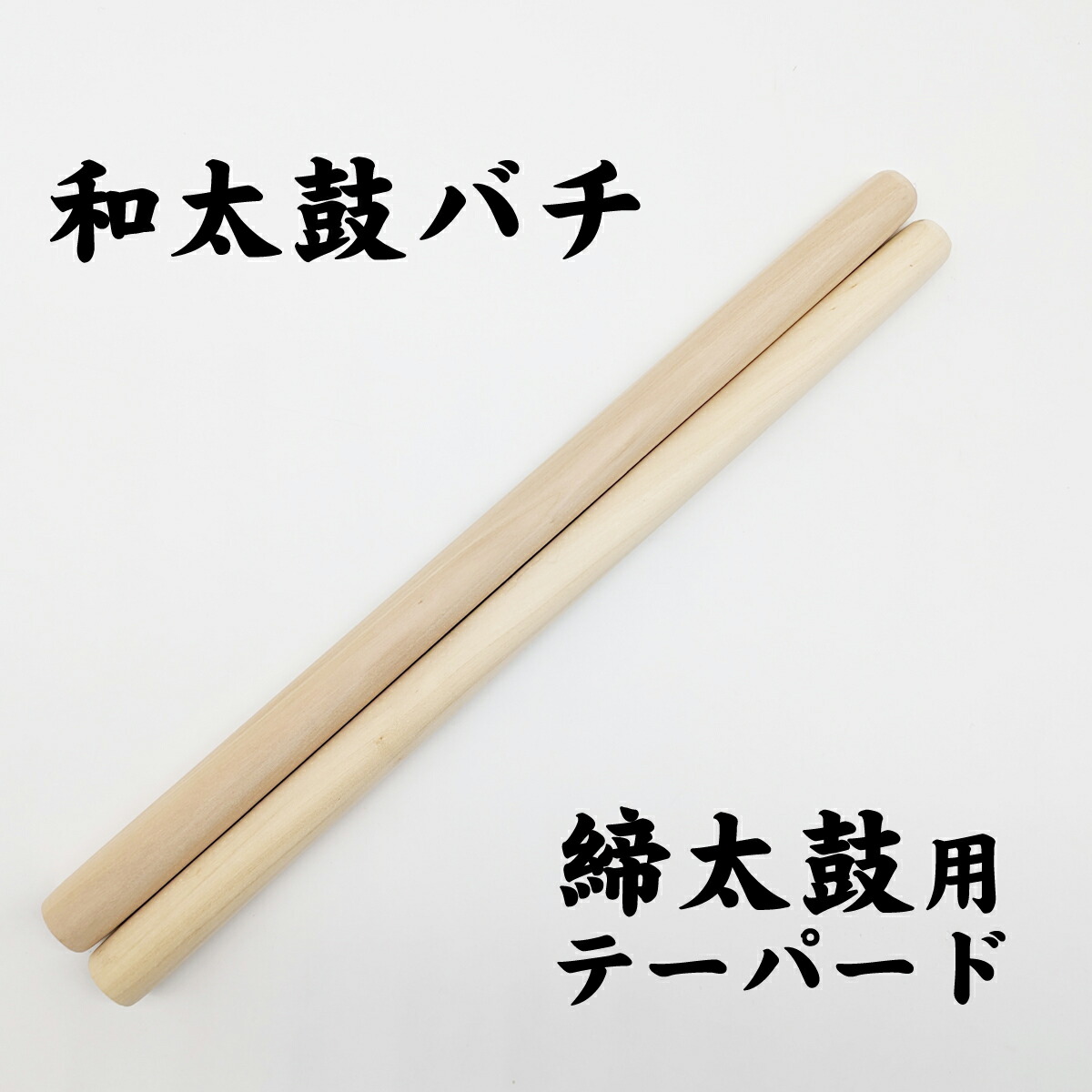 楽天市場】○和太鼓バチ 締太鼓テーパーバチ【ポプラ材】 和太鼓 撥 ば