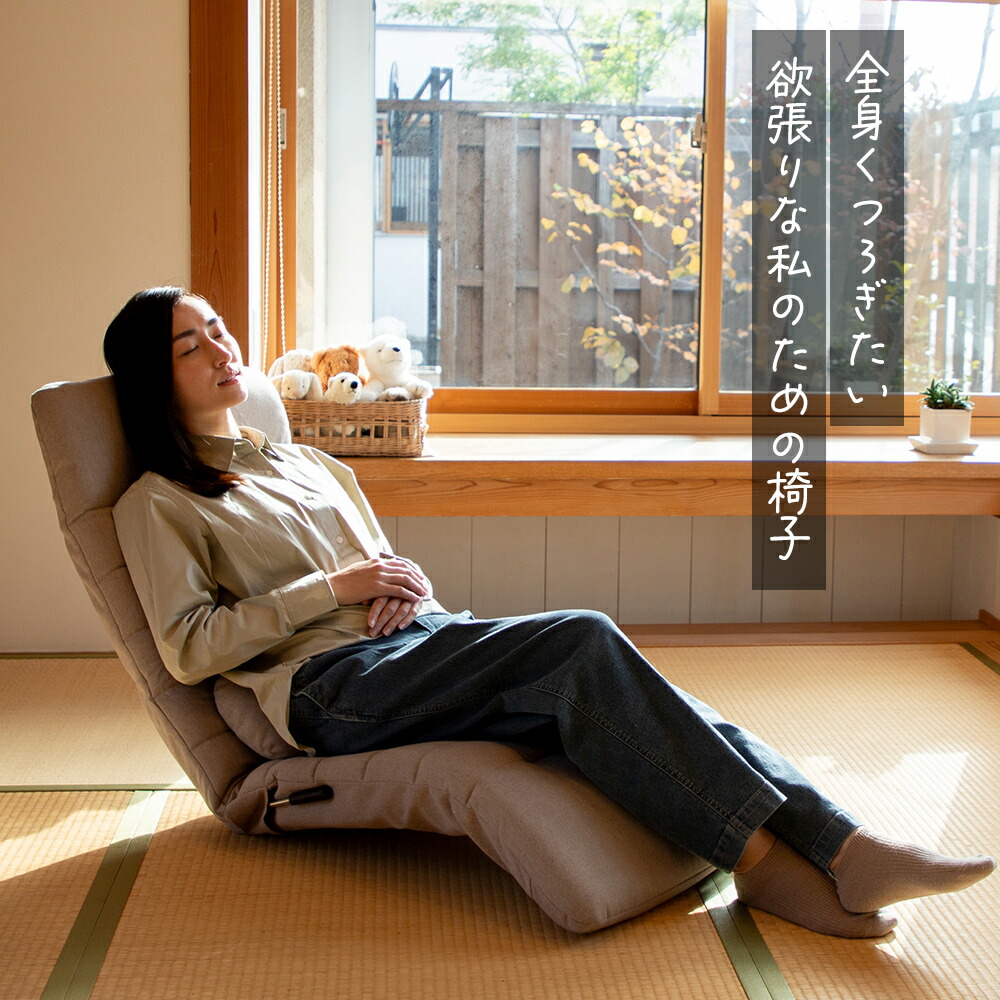 楽天市場】【楽天スーパーSALE 30%OFF】 座椅子 plage(プラージュ