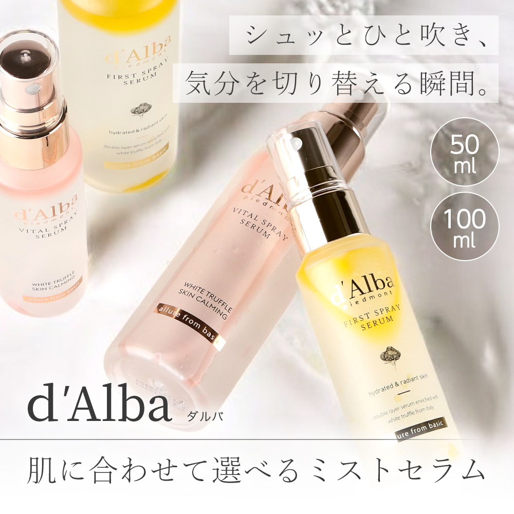 楽天市場】d'Alba ダルバ ホワイトトリュフ スプレー セラム 50ml