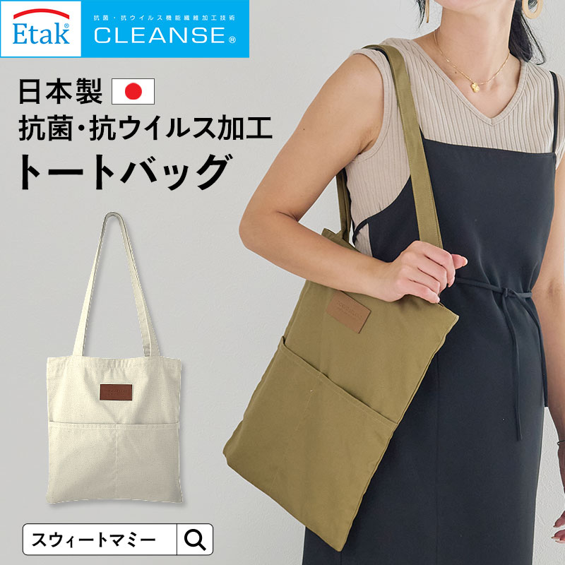 楽天市場】日本製 クレンゼ 抗菌・抗ウイルス素材 トートバッグ A4