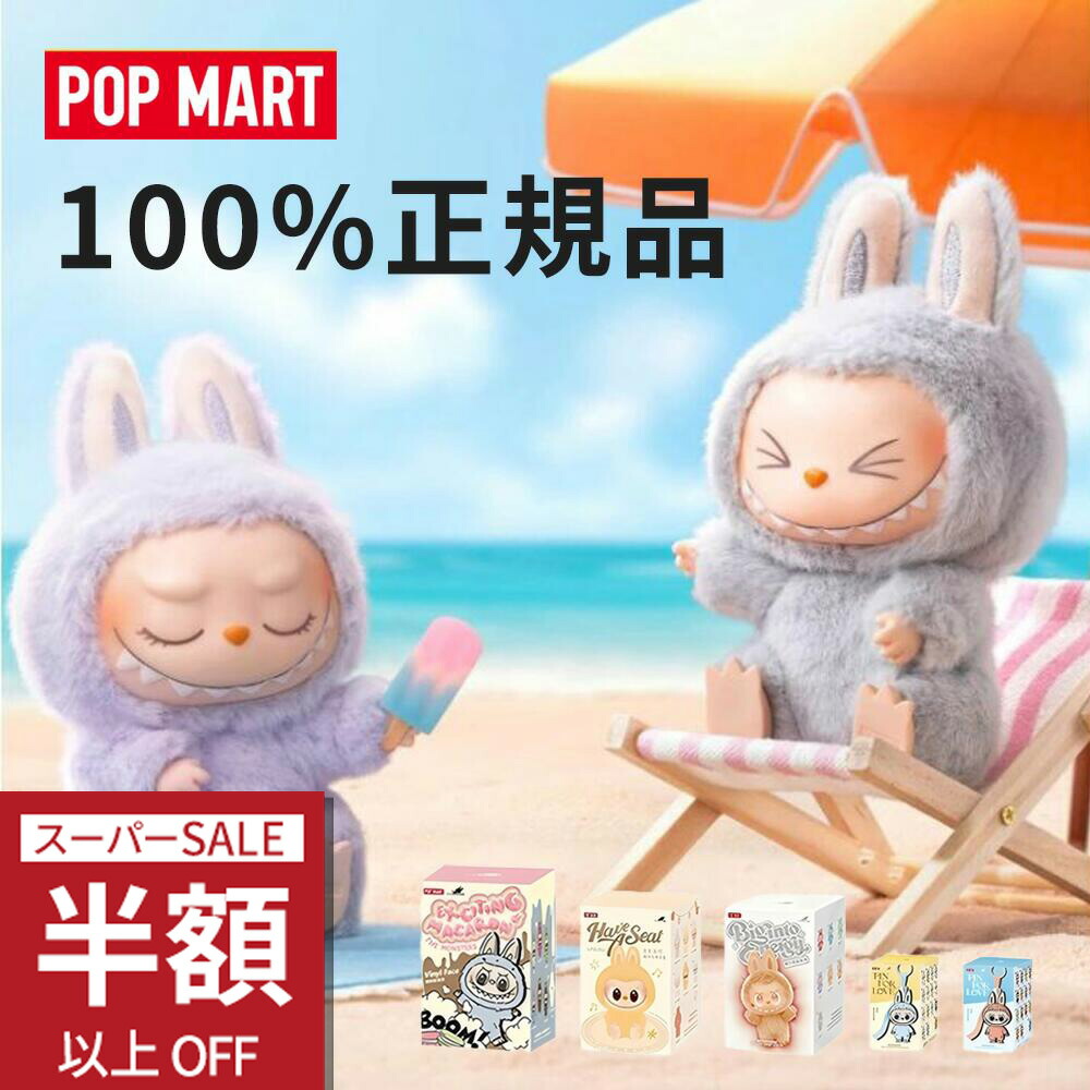 楽天市場】SS限定特価☆12600→4136円！ POP MART ラブブ ぬいぐるみ