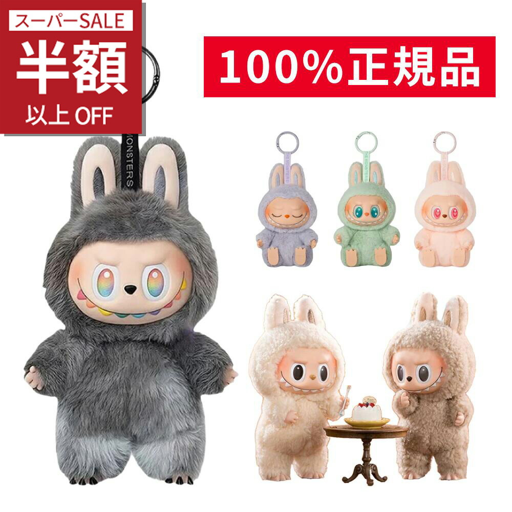 楽天市場】【SS限定特価☆12600→4140円！】ラブブ 本体 ぬいぐるみ