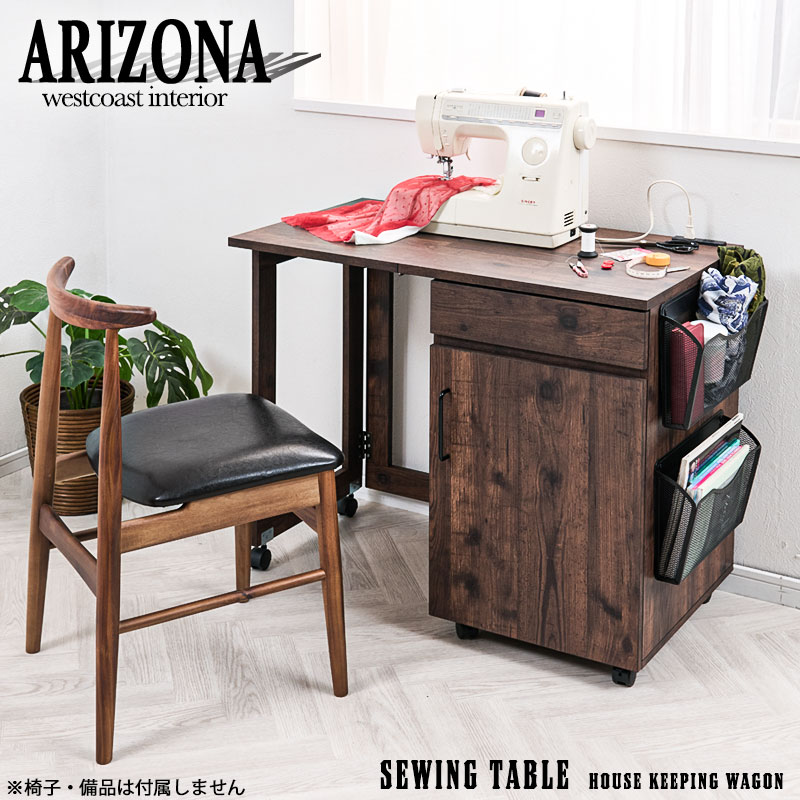楽天市場】ソーイングテーブル（インテリア・寝具・収納）の通販
