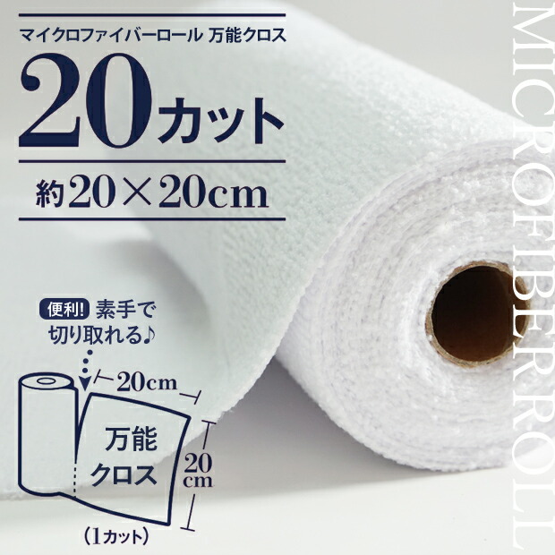 楽天市場】【ZMF-20RF】マイクロファイバーロール 万能クロス ホワイト