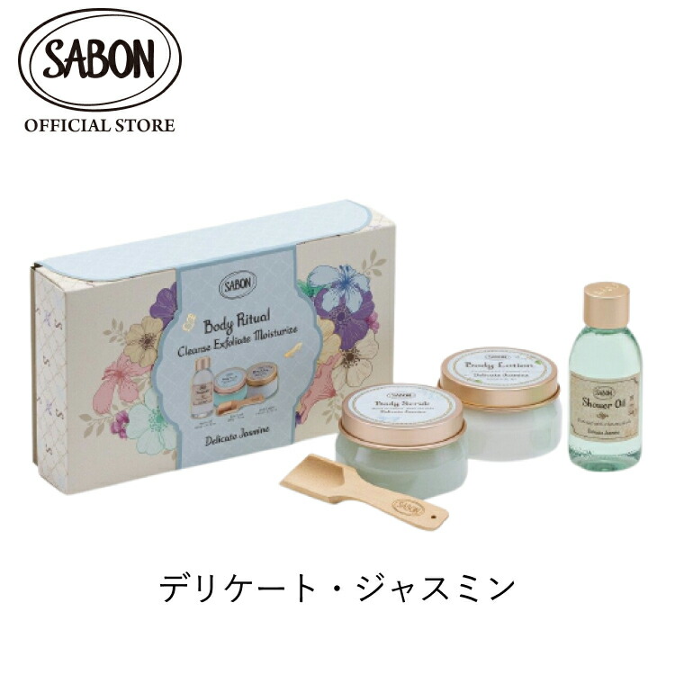 楽天市場】【SABON公式】 サボン ボディリチュアルキット デリケート