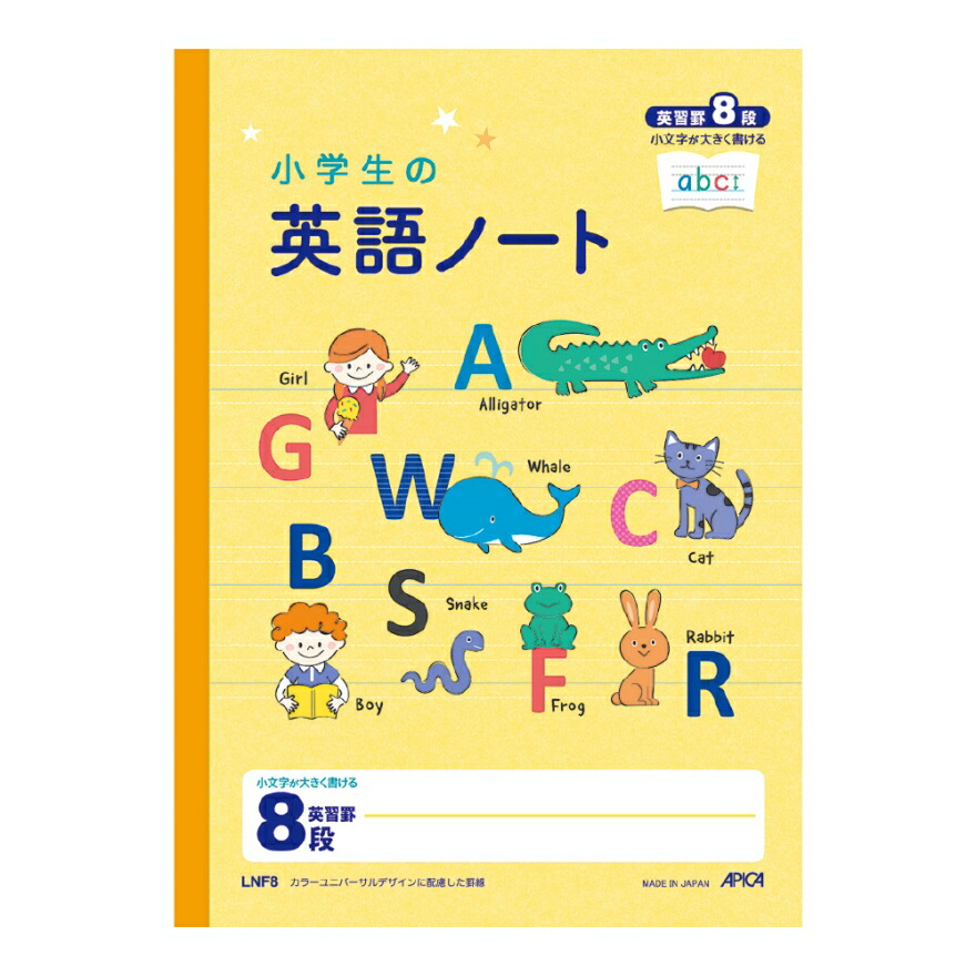 楽天市場】小学生の英語ノート 英習罫 8段 LNF8 小文字が大きく書ける