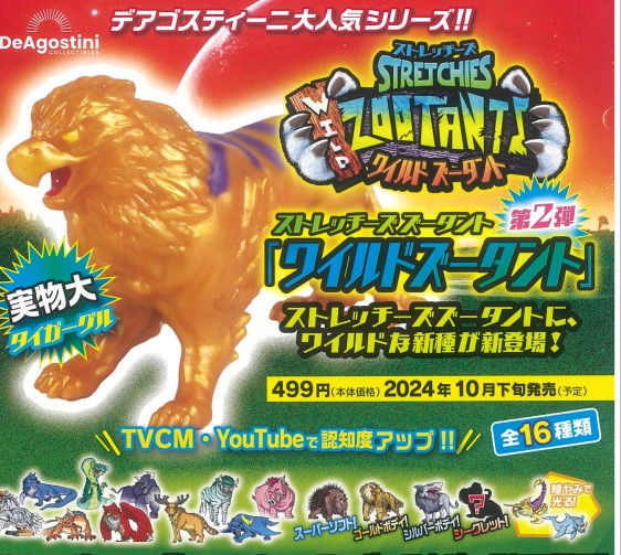 楽天市場】【8個入り】ディアゴスティーニ ストレッチーズ ワイルド