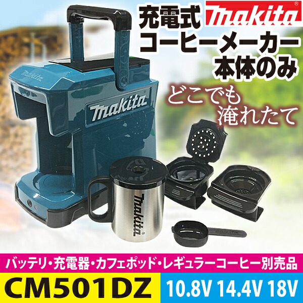 楽天市場】マキタ CM501DZ 10.8V 14.4V 18V 3電圧対応 充電式コーヒー