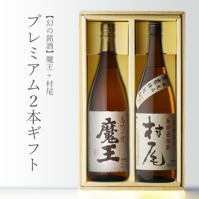 楽天市場】魔王 1800ml＋ 村尾 1800ml 合計2本セット 鹿児島県 芋焼酎