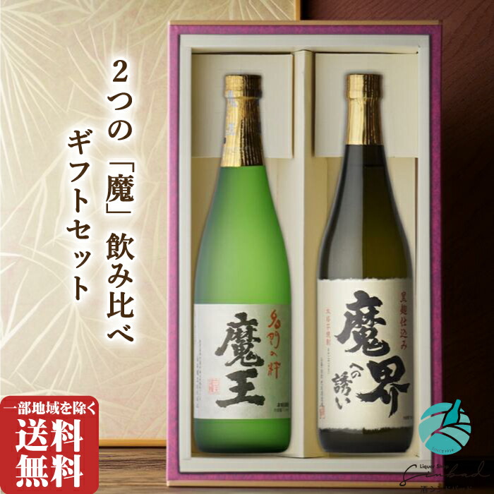 楽天市場】芋焼酎 飲み比べ 2本セット 魔王720ml 魔界への誘い720ml