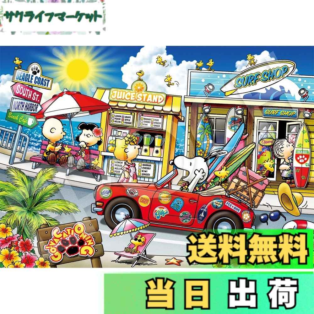 スヌーピー パズル」の人気商品一覧 | 安い商品を通販サイトから探す