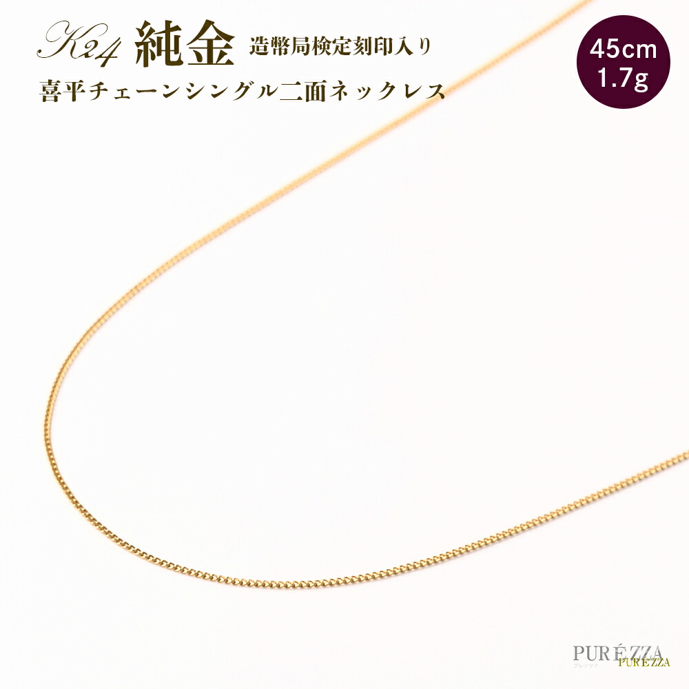 楽天市場】【造幣局 検定刻印入り】K24 喜平 24金 ネックレス チェーン