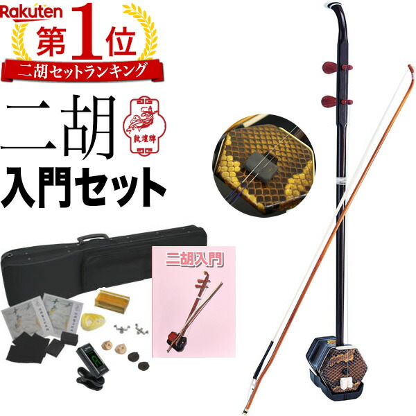 胡弓」の人気商品一覧 | 安い商品を通販サイトから探す - 価格.com