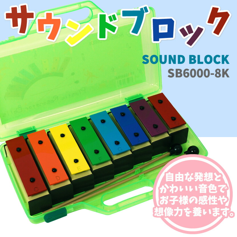 楽天市場】サウンドブロック ミニ鉄琴 8音 SB6000-8K [ バチ2本、専用