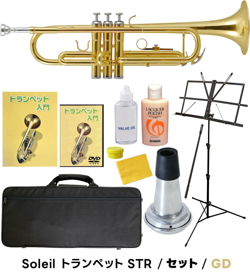 楽天市場】【 ♪動画有り 】トランペット 初心者 セット Soleil STR