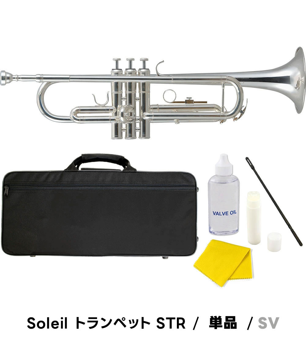 楽天市場】【 ♪動画有り 】トランペット 初心者 セット Soleil STR