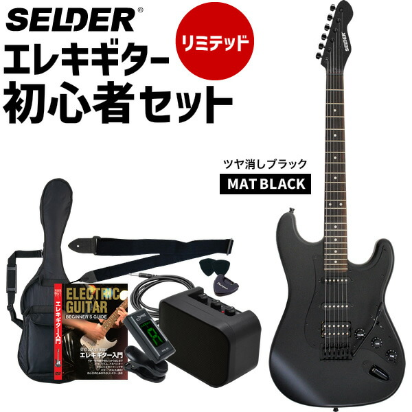 楽天市場】エレキギター 初心者セット SELDER STC-04 リミテッドセット