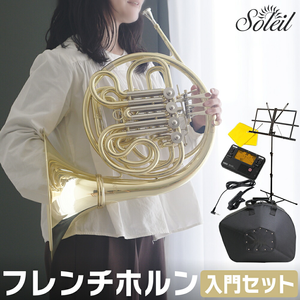 楽天市場】フレンチホルン Soleil SFH 初心者入門セット 【 ソレイユ F
