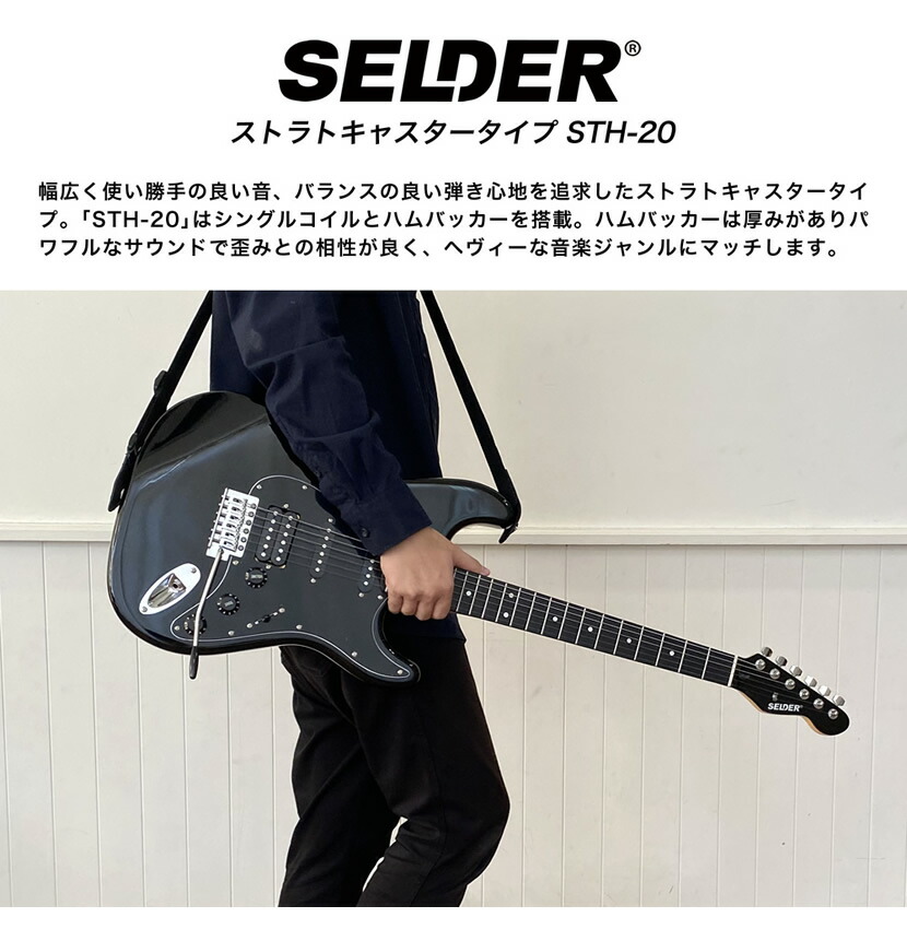 楽天市場】エレキギター SELDER STH-20 入門7点セット 【 セルダー