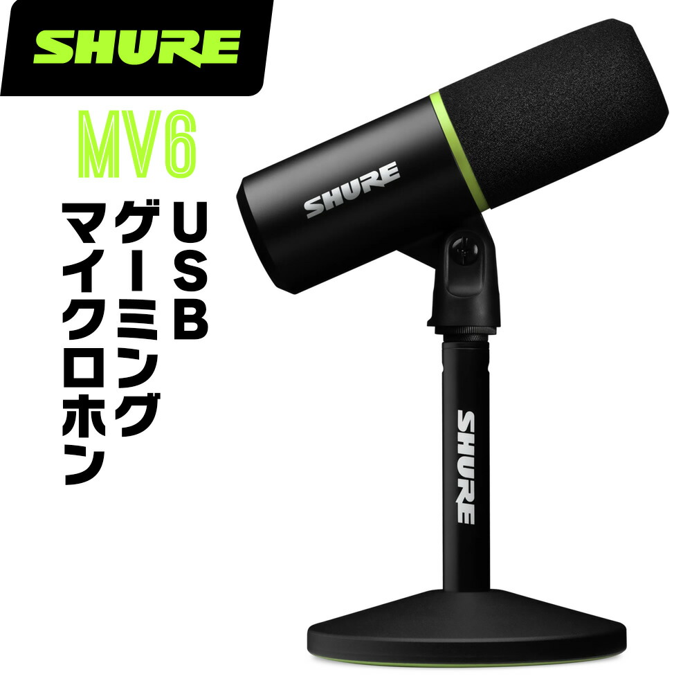 SHURE MV6-J」の人気商品一覧 | 安い商品を通販サイトから探す - 価格.com