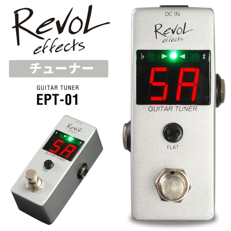 楽天市場】RevoL effects GUITAR TUNER (ギターチューナー) EPT-01