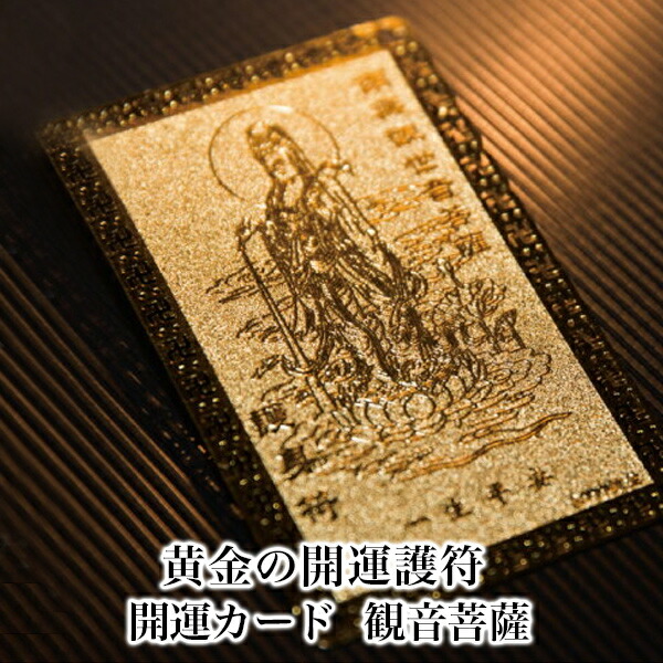 楽天市場】【観音菩薩】 開運カード 開運グッズ 開運護符 護符カード