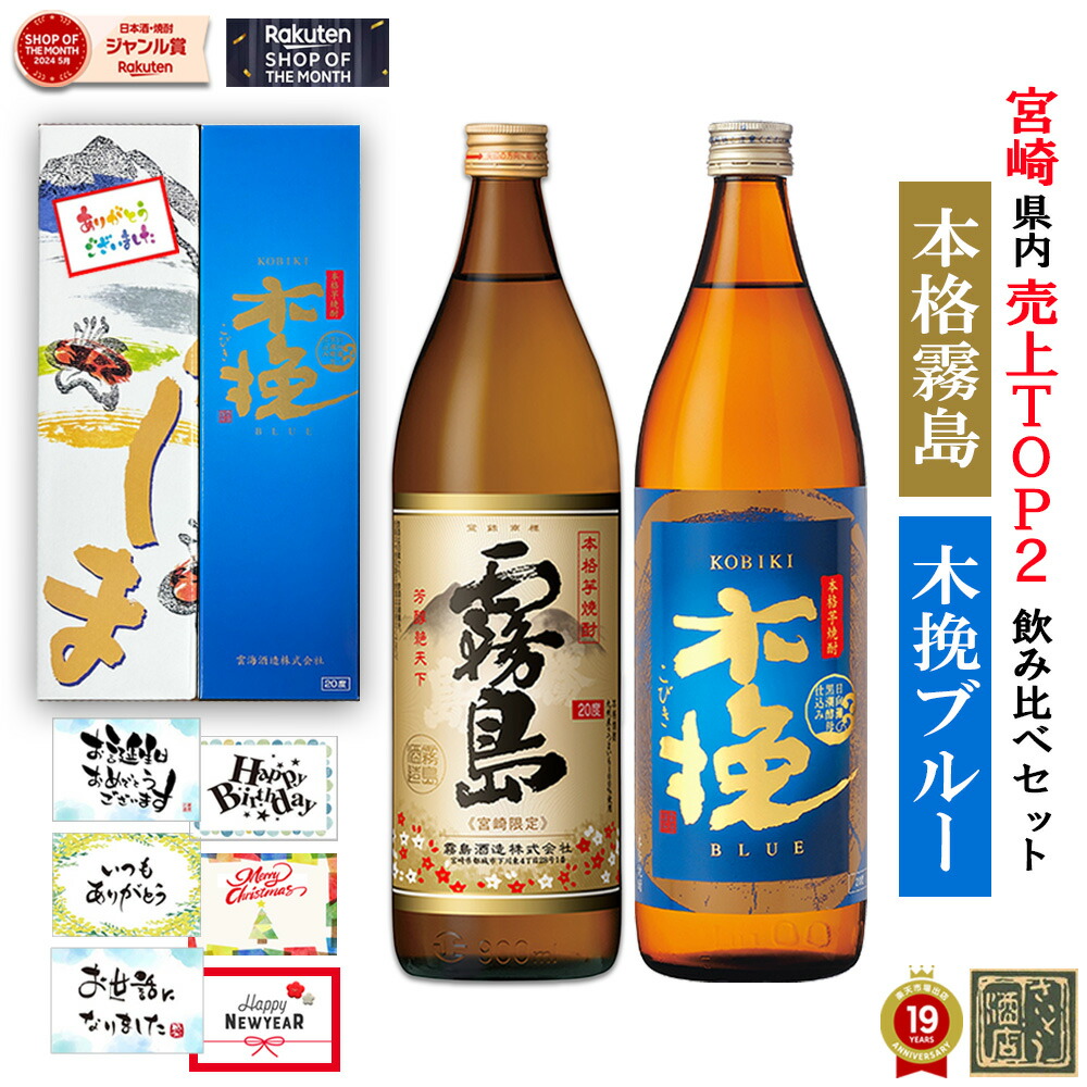 楽天市場】芋焼酎 飲み比べセット 宮崎限定 霧島 木挽ブルー 20度