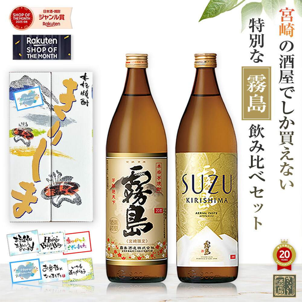 楽天市場】ランキング1位 芋焼酎 飲み比べセット 酒 ギフト 宮崎限定