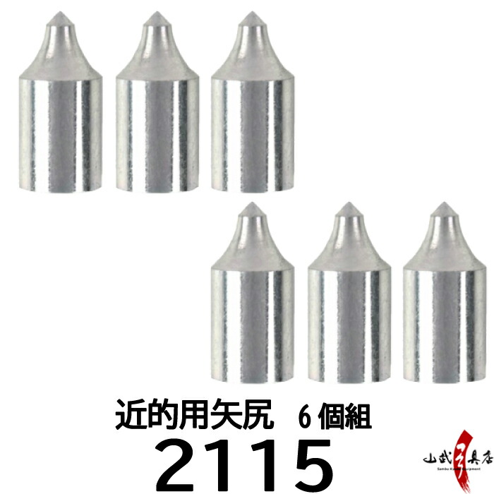 楽天市場】近的用 矢尻 2115用 6個組 やじり 矢の根 yanone 弓道 弓具