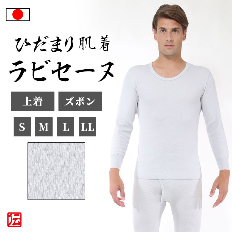 楽天市場】【送料無料】【日本製】男性用ひだまり肌着 ラビセーヌ