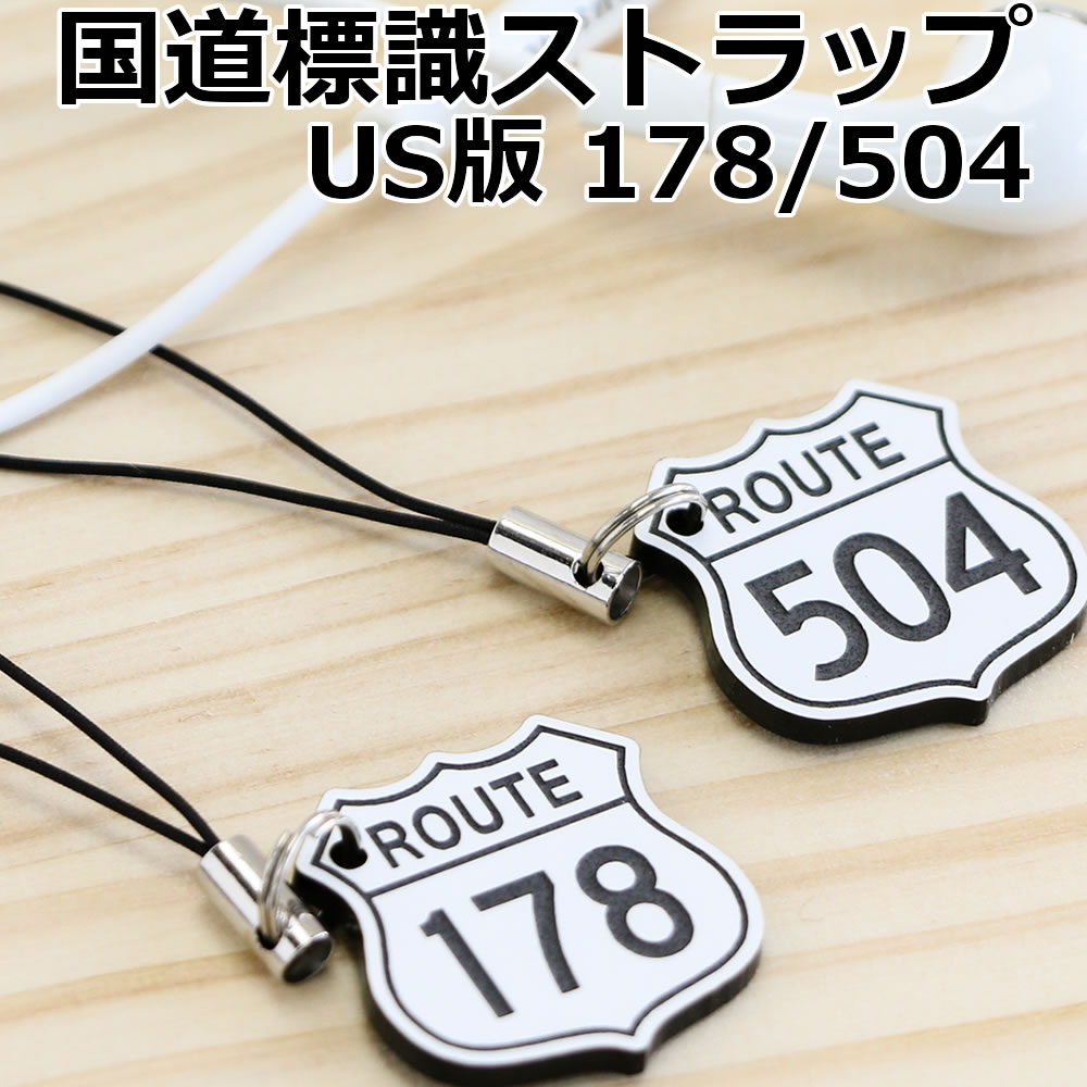 楽天市場】US版 国道標識ストラップ ROUTE178号＆504号 2個セット