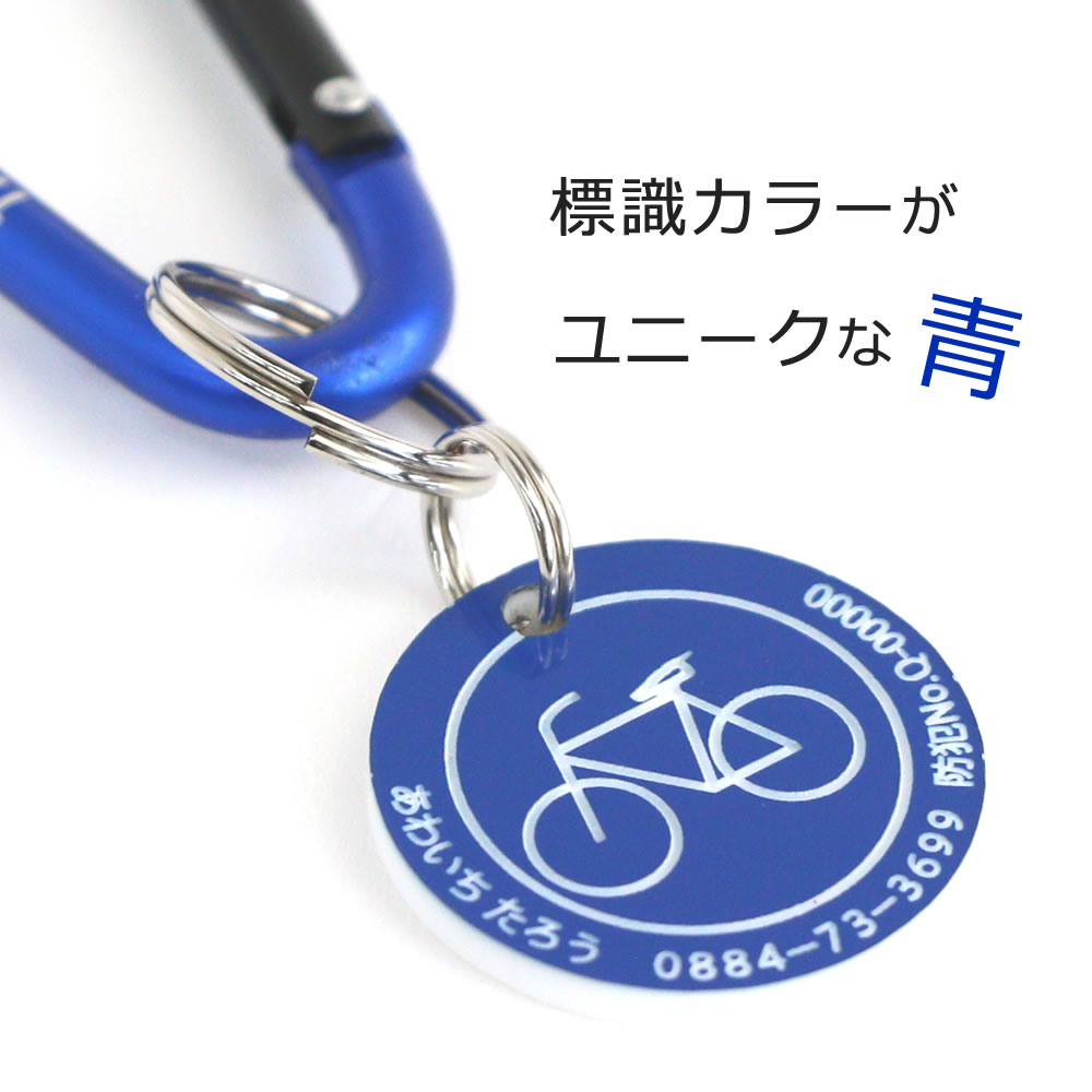 楽天市場】【10％割引】自転車カギの迷子札（カラビナ）文字が消えない