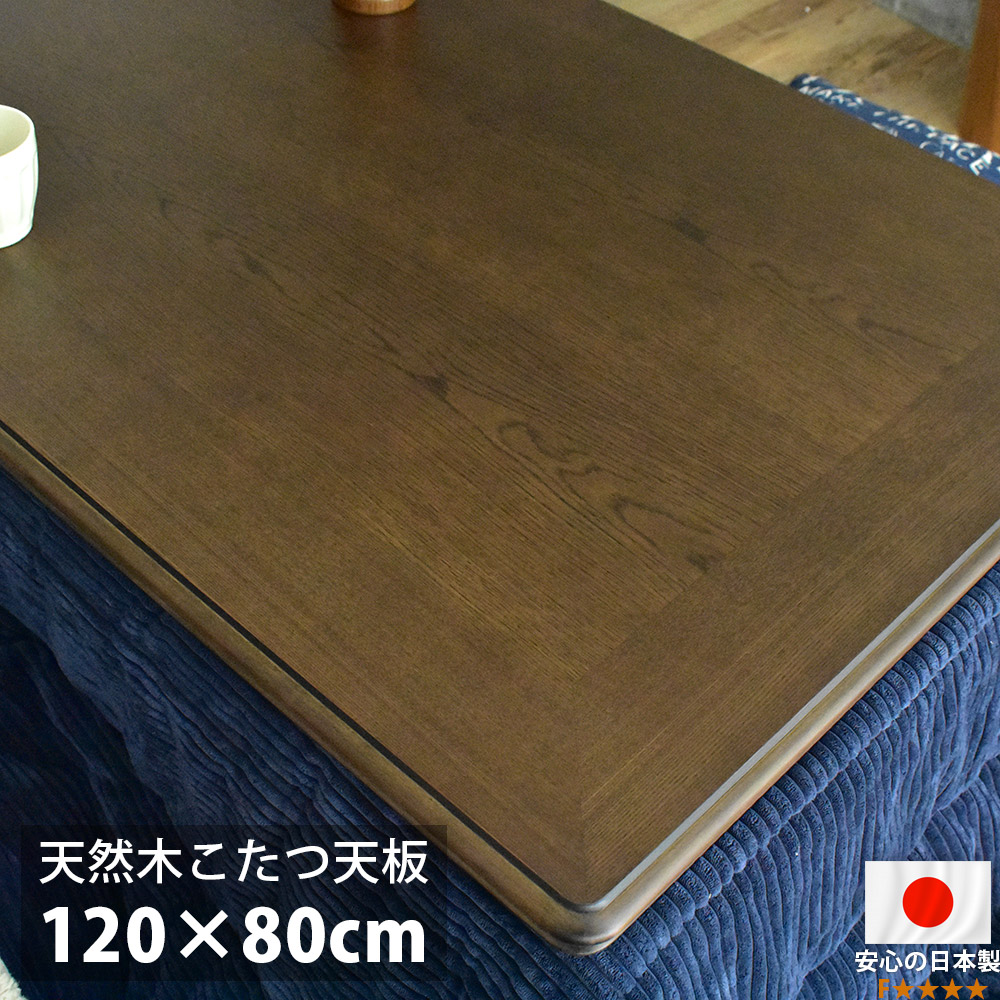 楽天市場】こたつ天板 120×80 長方形 120 コタツ 板 のみ こたつ用天板