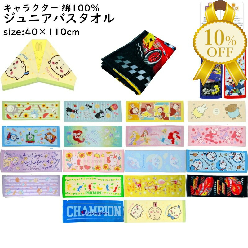 楽天市場】【家計応援☆10%OFF】ジュニア バスタオル キャラクター 40
