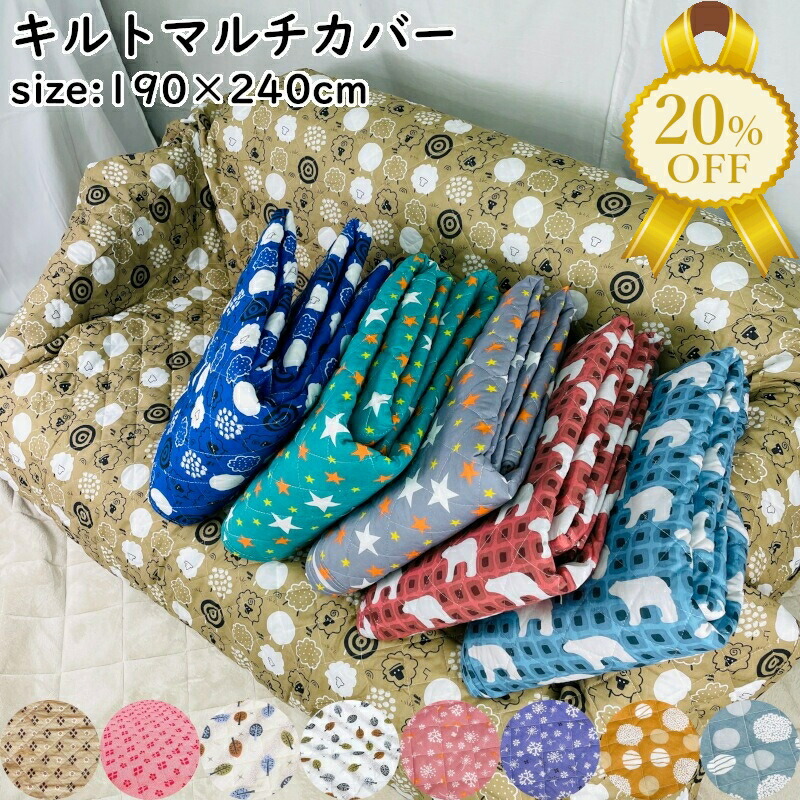 こたつ布団 マルチカバー 240 190」の人気商品一覧 | 安い商品を通販