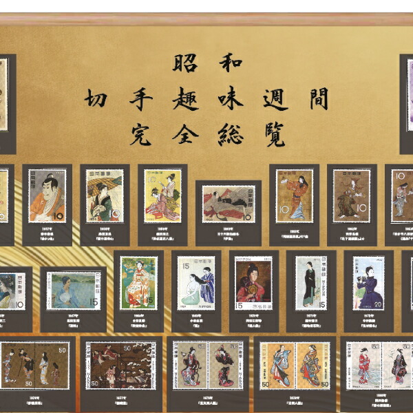 楽天市場】超稀少な切手四天王が勢揃い 昭和の「切手趣味週間」全種