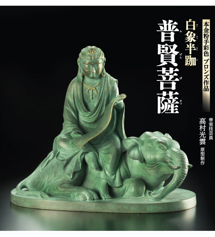 楽天市場】白象半跏 普賢菩薩 原型・高村光雲 : 仏像・掛軸の三宝堂