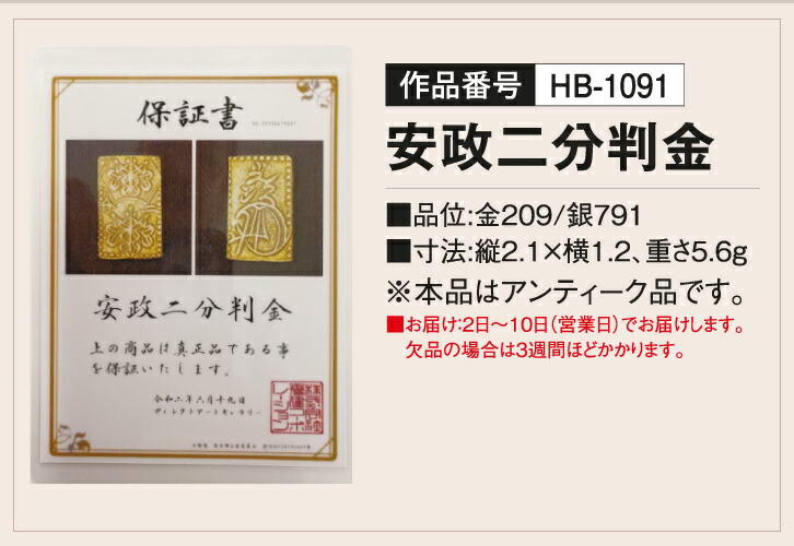 楽天市場】江戸末期の希少品 「安政二分判金」 - 保証書付き : 仏像