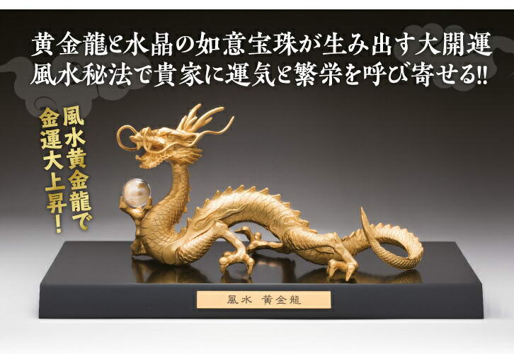 楽天市場】置物 オブジェ 風水グッズ 風水黄金龍 高岡銅器製 金運上昇